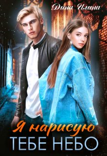 Я нарисую тебе небо, Дина Илина