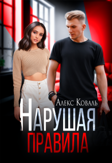 Нарушая правила, Алекс Коваль