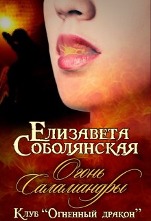 Огонь саламандры, Елизавета Соболянская