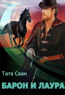 Барон и Лаура, Тата Сван