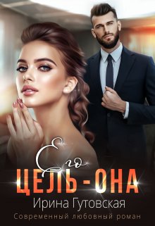 Его цель – Она, Ирина Гутовская
