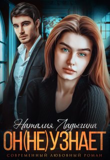 Он (не) узнает…, Наталия Ладыгина