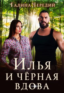Илья и черная вдова, Чередий Галина