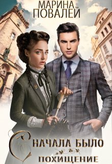 Сначала было похищение …, Марина Повалей (Има Вирина)