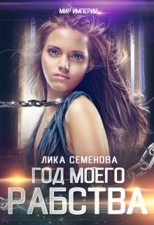 Год моего рабства, Лика Семенова