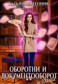 Оборотни и документооборот, и Даша, Татьяна Антоник