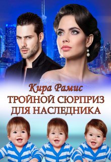 Тройной сюрприз для наследника, Кира Рамис