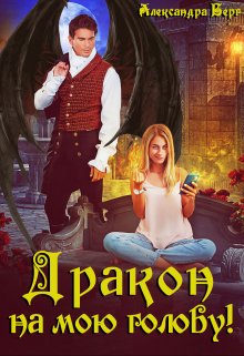 Дракон на мою голову!, Александра Берг