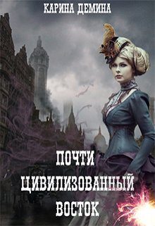 Почти цивилизованный Восток, Карина Демина
