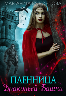 Пленница Драконьей Башни, Маргарита Воронцова