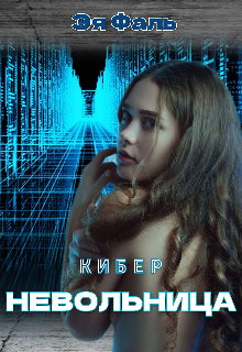 Киберневольница, Эя Фаль