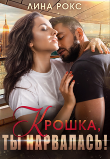 Крошка, ты нарвалась!, Лина Рокс