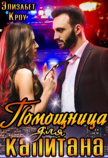 Помощница для капитана, Элизабет Кроу