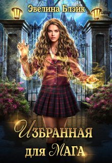 Избранная для мага, Эвелина Блэйк