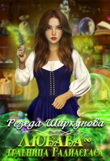 Любава-травница Галиаскаса., Резеда Ширкунова