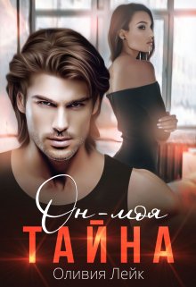Он — моя тайна, Оливия Лейк