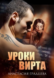 Уроки вирта, Анастасия Градцева