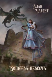 Кощеева невеста, Алан Чароит