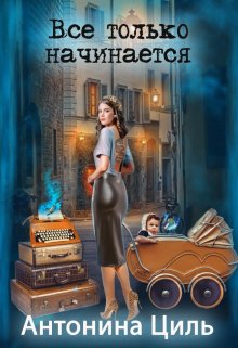 Все только начинается, Антонина Циль