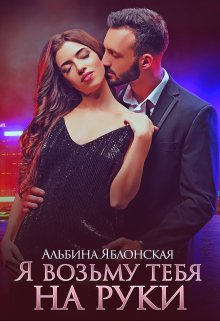 Я возьму тебя на руки, Альбина Яблонская