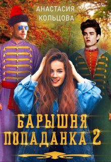 Барышня-попаданка 2, Анастасия Кольцова
