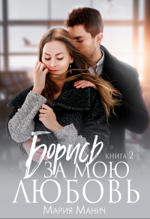 Борись за мою любовь, Мария Манич