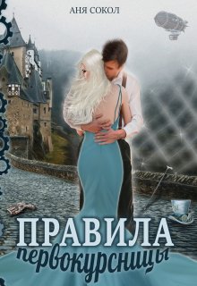 Правила первокурсницы, Аня Сокол