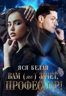 Вам (не)зачёт, профессор!, Яся Белая