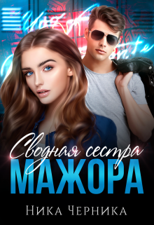 Сводная сестра мажора, Ника Черника
