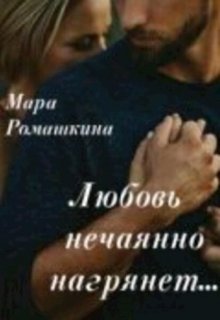Любовь нечаянно нагрянет, Мара Ромашкина