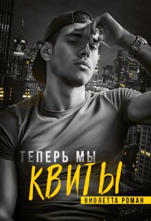 Теперь мы квиты, Виолетта Роман