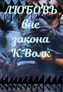 Любовь вне Закона., Карина Волк