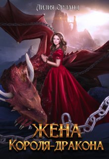 Жена короля-дракона, Лилия Орланд