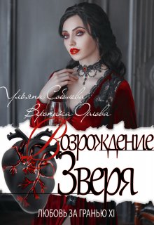 Любовь за гранью 12. Возрождение Зверя, Ульяна Соболева