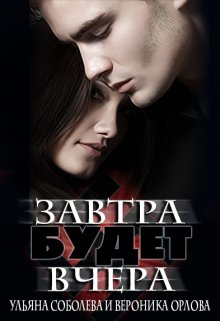 Завтра будет вчера, Ульяна Соболева