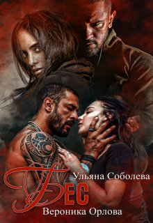 Бес, Ульяна Соболева