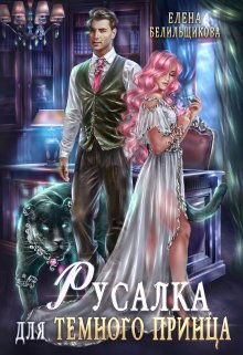Русалка для тёмного принца, Елена Белильщикова
