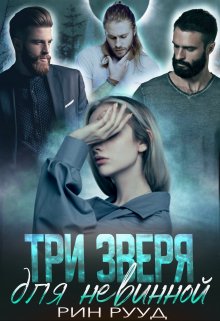 Три зверя для невинной, Рин Рууд