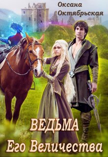 Ведьма Его Величества, Оксана Октябрьская