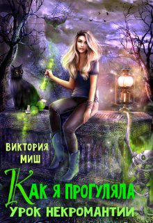 Как я прогуляла урок некромантии, Виктория Миш