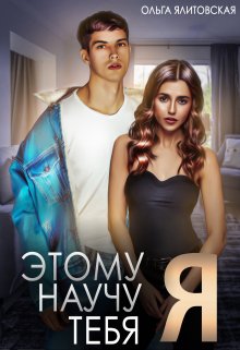 Этому научу тебя Я, Ольга Ялитовская