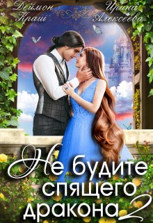 Не будите спящего дракона. Часть вторая, Ирина Алексеева