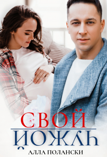 Свой чужой, Алла Полански