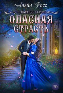 Опасная страсть, Анвин Росс