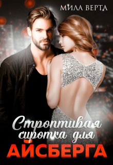 Строптивая сиротка для Айсберга, Мила Верта
