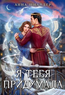 Я тебя придумала, Анна Шнайдер