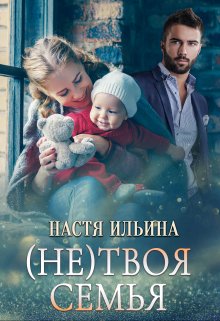 (не)твоя семья, Настя Ильина
