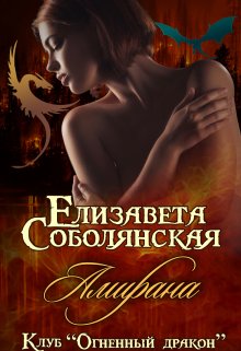 Амирана, Елизавета Соболянская