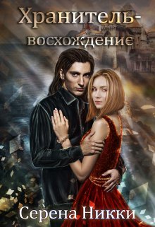 Цикл «Манистеры» Книга 10 «Хранитель — восхождение», Серена Никки