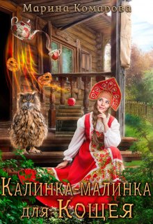 Калинка-малинка для Кощея, Марина Комарова